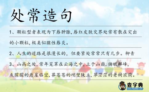 處常造句