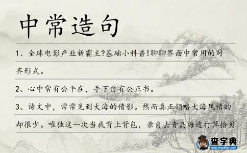 中常造句