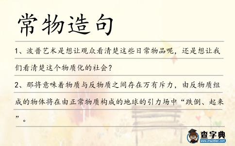 常物造句