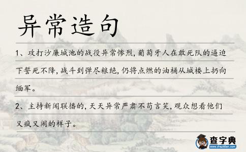 異常造句