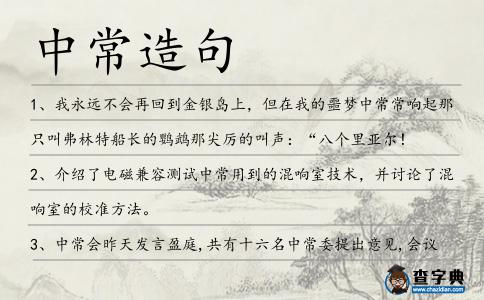 中常造句