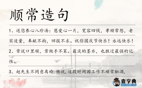順常造句