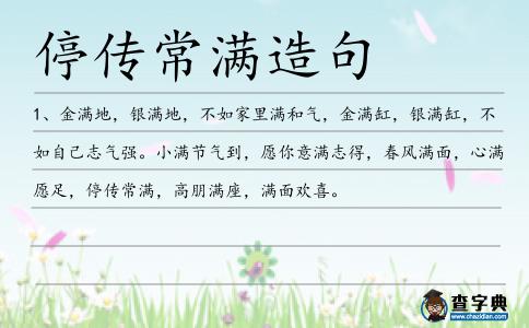停傳常滿造句