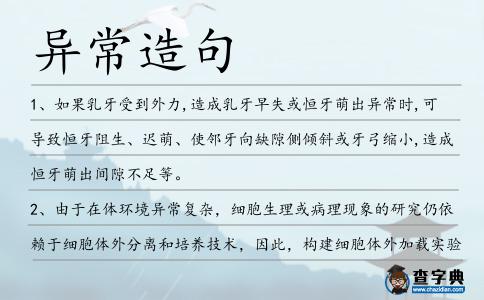 異常造句