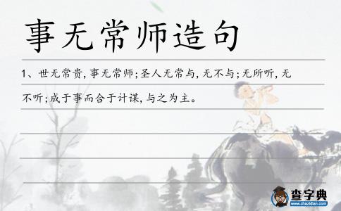 事無常師造句