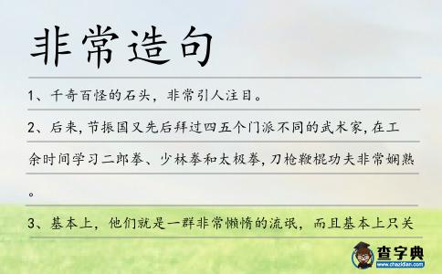 非常造句