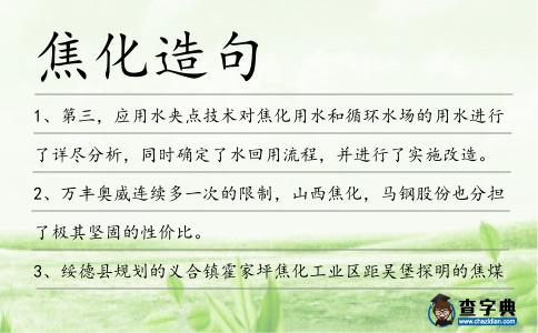 焦化造句