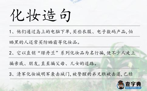 化妝造句
