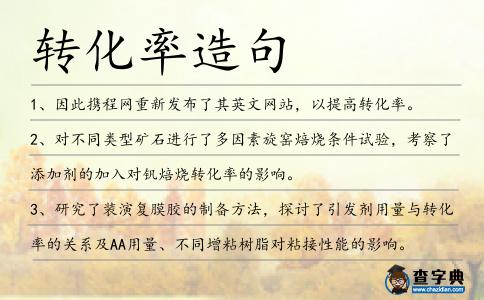 轉化率造句