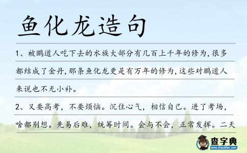 魚化龍造句