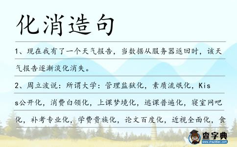 化消造句