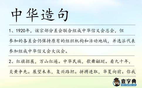 中華造句