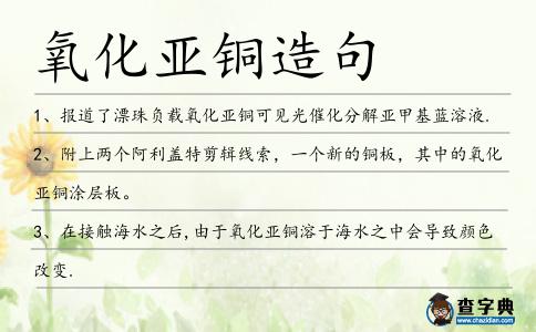 氧化亞銅造句