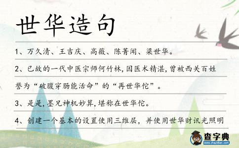 世華造句