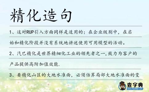 精化造句