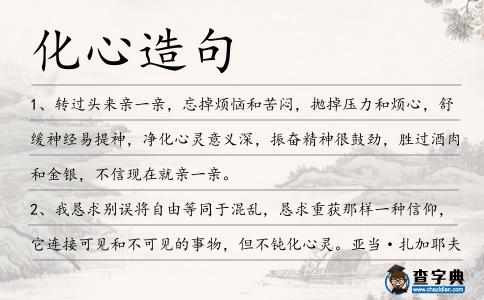 化心造句