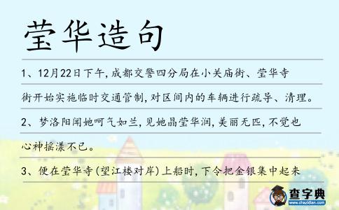 瑩華造句