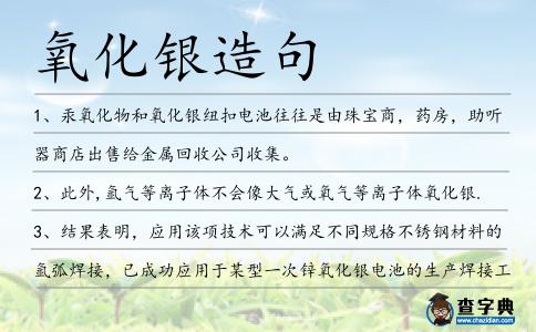 氧化銀造句