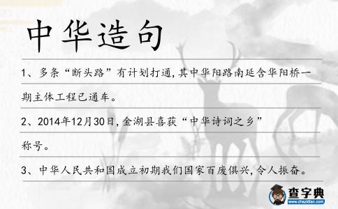 中華造句