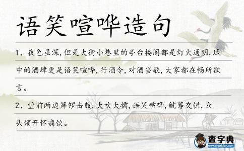 語笑喧嘩造句