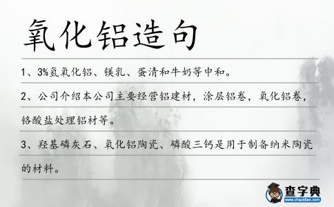 氧化鋁造句