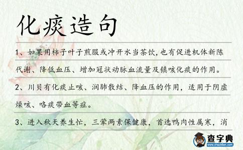 化痰造句
