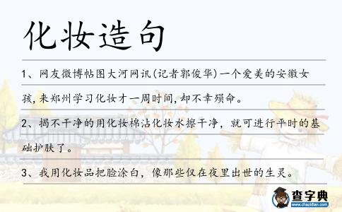 化妝造句