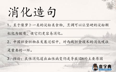 消化造句