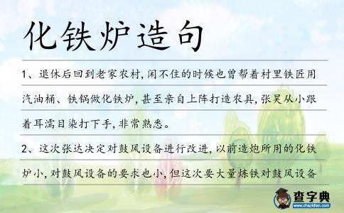 化鐵爐造句