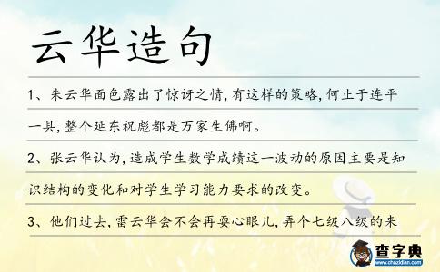 云華造句