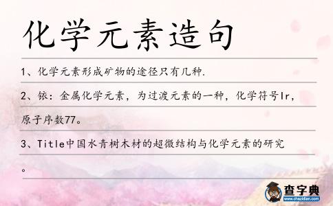 化學(xué)元素造句