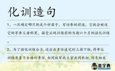 化訓(xùn)造句
