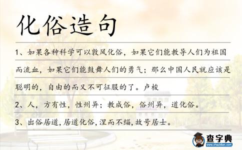 化俗造句