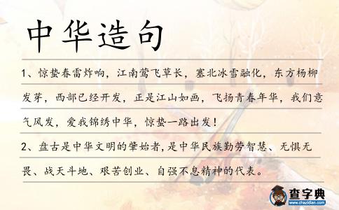 中華造句