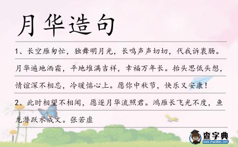月華造句