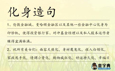 化身造句