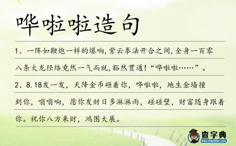 嘩啦啦造句