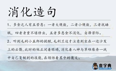 消化造句