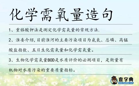 化學(xué)需氧量造句