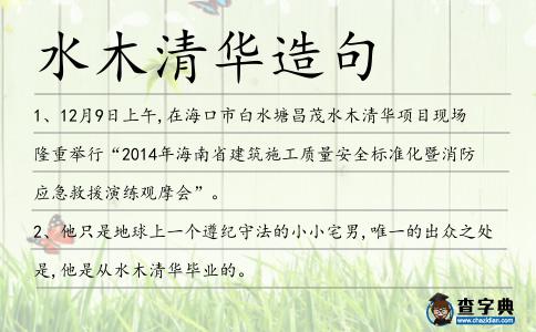 水木清華造句