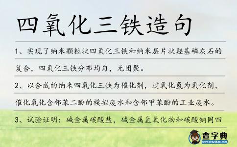 四氧化三鐵造句