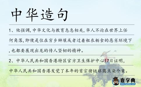 中華造句