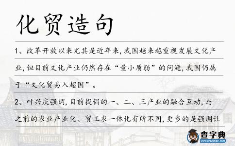 化貿造句