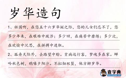 歲華造句