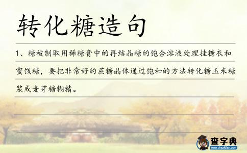 轉化糖造句