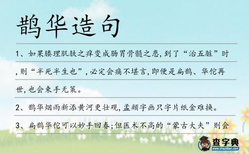 鵲華造句