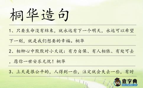 桐華造句