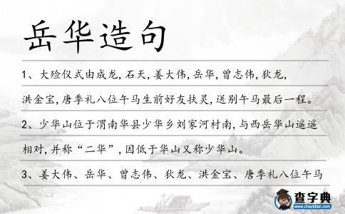 岳華造句