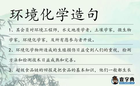 環境化學造句