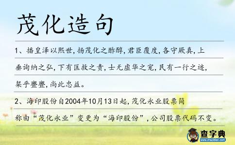茂化造句